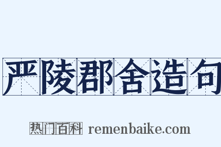 严陵郡舍造句是什么意思的图片